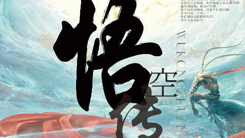 超燃暗黑西游记混剪